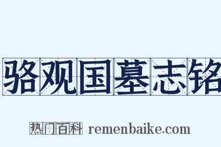 骆观国墓志铭是什么意思的图片